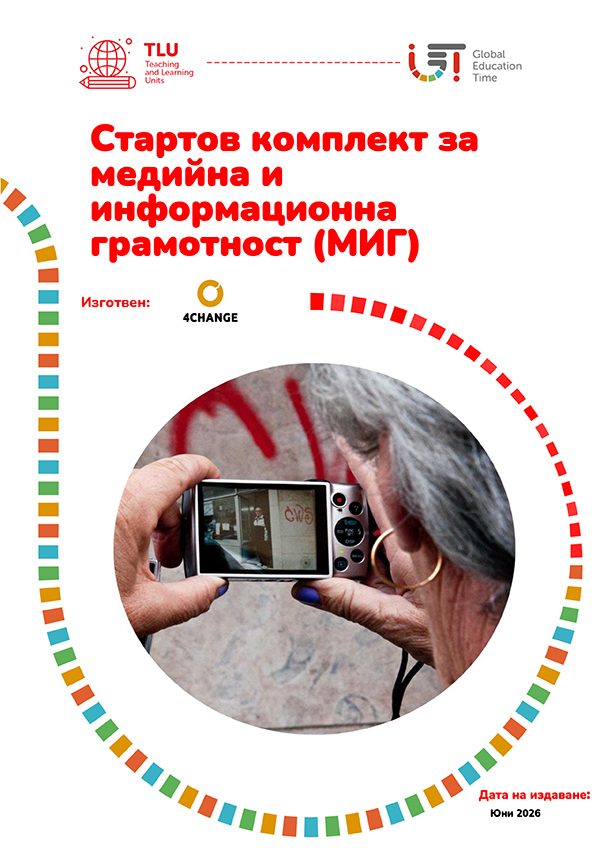 Стартов комплект за медийна и информационна грамотност
